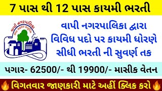 Vapi Nagarpalika Recruitment 2023//વાપી નગરપાલિકા ભરતી 2023/Nagarpalika Bharti/Government of Gujarat
