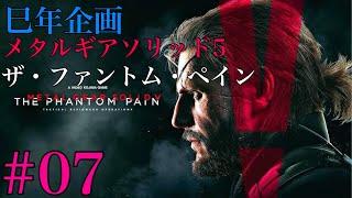 【巳年企画】#07 METAL GEAR SOLID  V THE PHANTOM PAIN