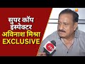 Lucknow सुपर कॉप इंस्पेक्टर Avinash Mishra EXCLUSIVE इंस्�