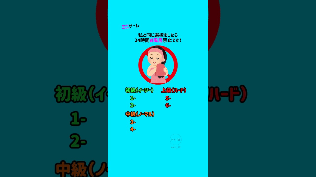 私と同じ選択をしたら24時間お風呂禁止です #クイズ #ミニゲーム #暇つぶし