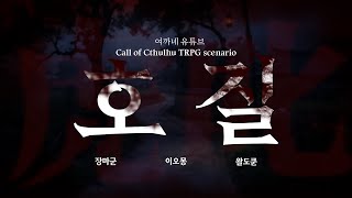 호 질 - CoC 시나리오┃ 왈도쿤 . 이오몽 . 장마군