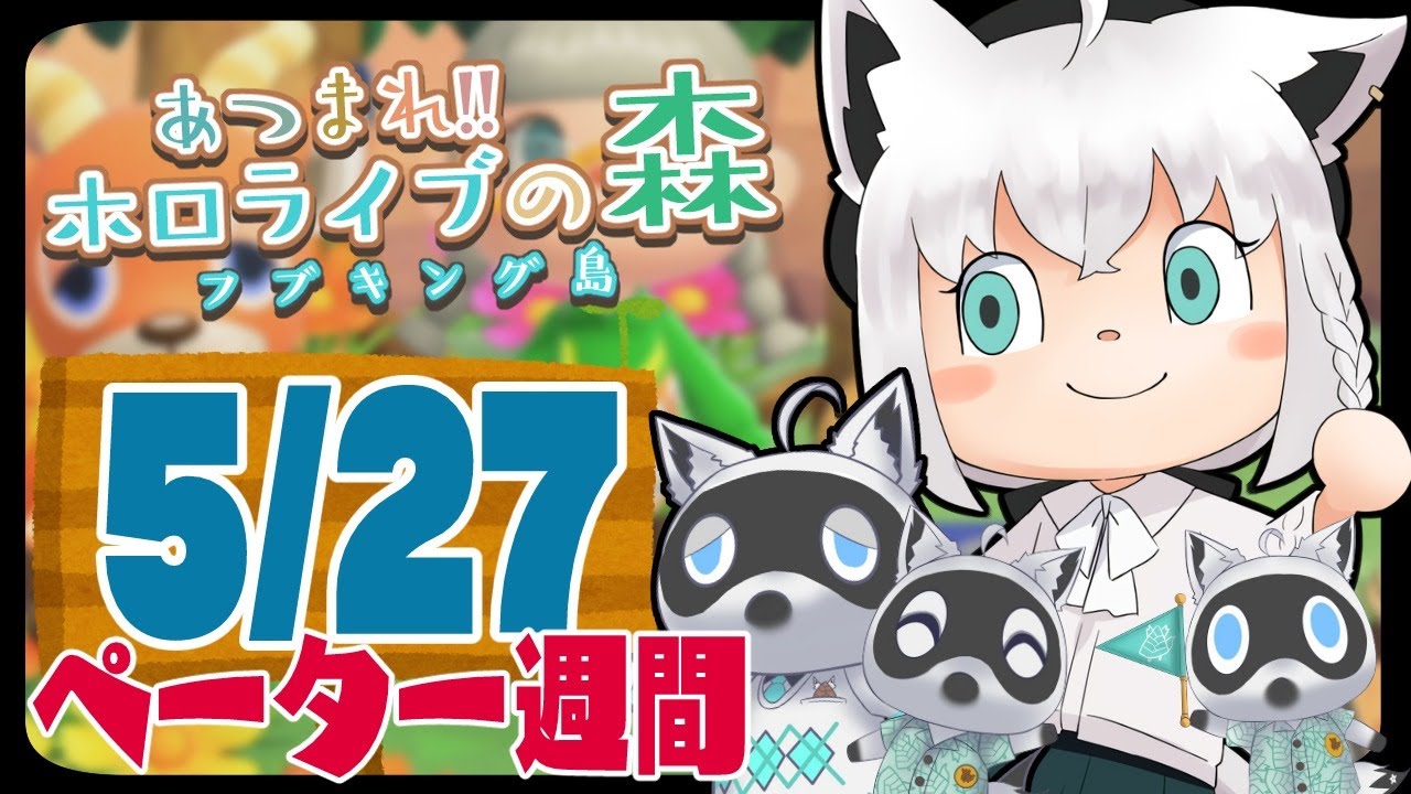 【5/27】ペーター週間６日目な狐だなも【あつまれどうぶつの森】