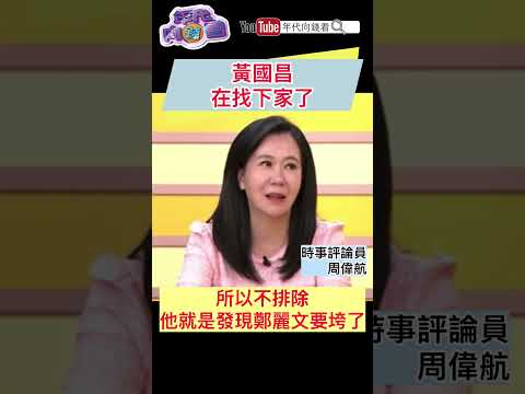 #黃國昌 在找下家了