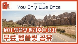 [템플릿 알려주는 남자] 여행을 떠나고 싶은 여러분을 위한 여행ppt템플릿 / 마이텔링