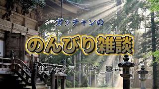 雑談配信！作業しながらのお供ラジオに