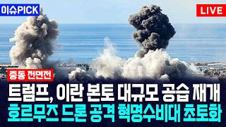 [이슈PICK] 트럼프, 이란 본토 대규모 공습 재개... 호르무즈 드론 공격에 혁명수비대 '초토화' / 사건텔러