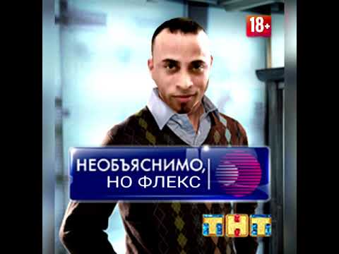 MOVIESTRAIFE - НЕОБЬЯСНИМО НО ФЛЕКС