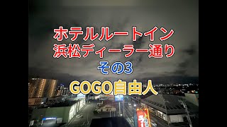 遠江西遠 ホテルルートイン 浜松ディーラー通り（静岡県浜松市）＜その3、ホテル紹介＆周辺飲食店紹介③＞2025.7.10宿泊