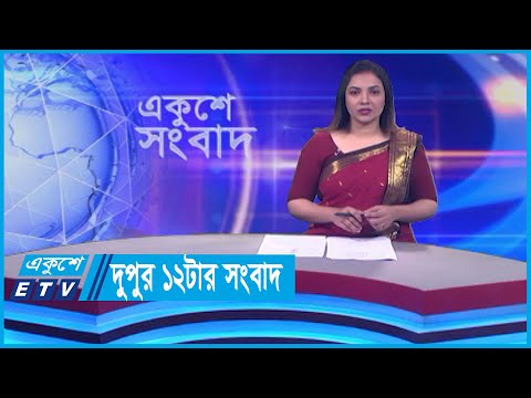 12 PM News || দুপুর ১২টার সংবাদ || 22 January 2024