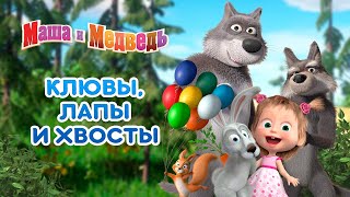 Маша и Медведь - ? Клювы, лапы и хвосты ? Сборник серий про животных