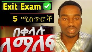 #Exitexam ለማለፍ 5 ሚስጥሮች /Exit Exam Stress? Learn My Proven Method to PASS With Confidence! @YomMedia3