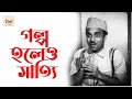 Golpo Holeo Sotti Movie Trending Bengalifilm
