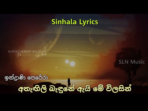 Athagili badhune lyrics / Indrani Perera / අතැඟිලි බැඳුනේ