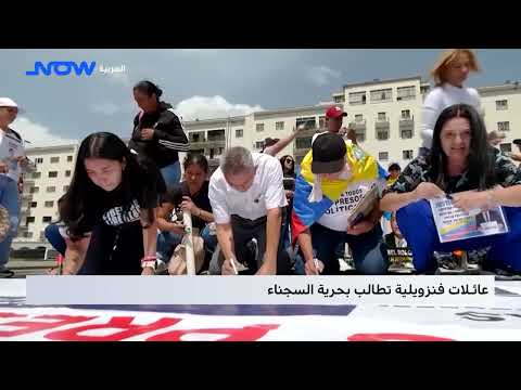 عائلات فنزويلية تطالب بحرية السجناء