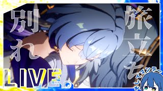【崩壊:スターレイル/Star Rail】深夜のﾁﾙｽﾀﾚ ｜ 八日目の旅立ち【そにるーぷ / Soniroop】