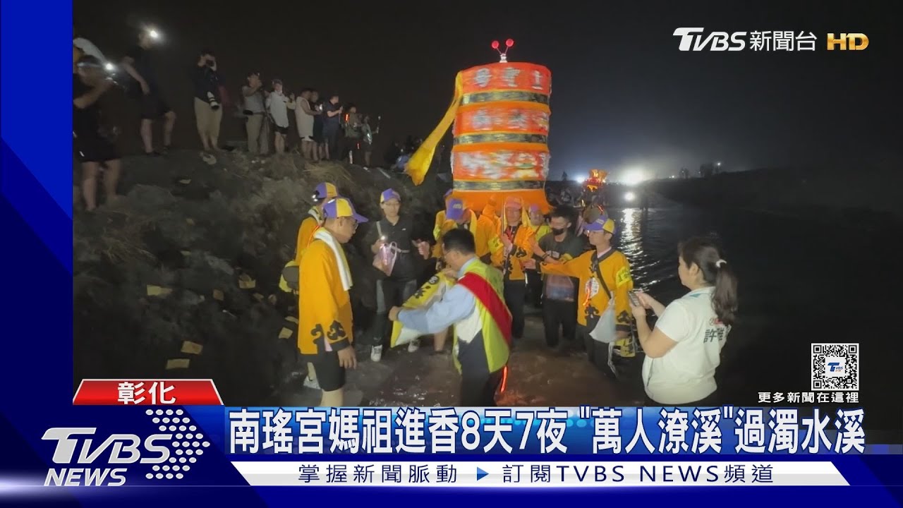 南瑤宮媽祖進香8天7夜!「萬人潦溪」過濁水溪