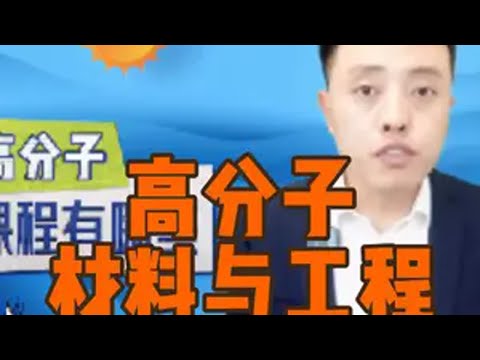 高分子材料与工程 高分子材料与工程