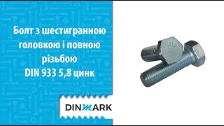 DIN 933 5,8 цинк Болт з шестигранною головкою і повною різьбою фото