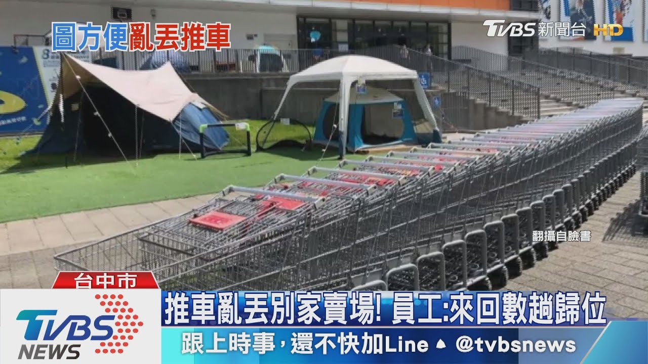 推車亂丟別家賣場！　員工：來回數趟歸位