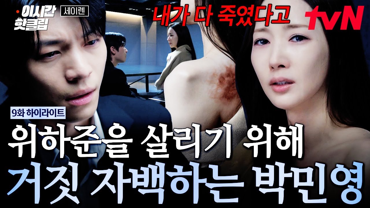 [#세이렌] "그 남자들 내가 다 죽였다고"💥 자꾸 위험에 처하는 위하준 위해서 거짓 자백까지 하는 박민영