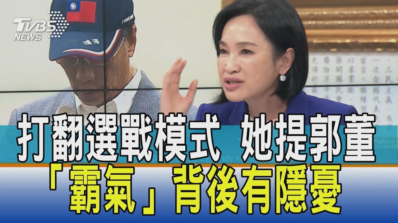 打翻選戰模式　她提郭董「霸氣」背後有隱憂
