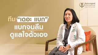 ทีม เดอะ แบก แบกจนลืมดูแลใจตัวเอง | โรงพยาบาลบำรุงราษฎร์