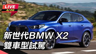 新世代BMW X2雙車型試駕