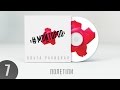 Ольга Ракицкая и группа #МОЙГОРОД - Полетіли (аудио) 