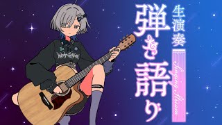 【#弾き語り】歌うよ～1曲聴いてってください！ singing stream - ミナミイズミ #shorts #vsinger #歌枠