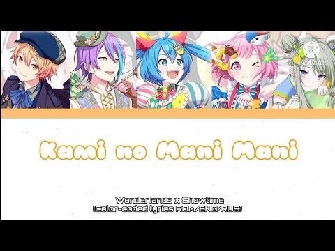 [Project SEKAI] Kami no Mani Mani/神のまにまに - Color Coded Lyrics ROM/ENG/RUS
