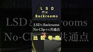 LSDとBackrooms No-Clipでの共通点 #Shorts #LSD #backrooms #LiminalSpace