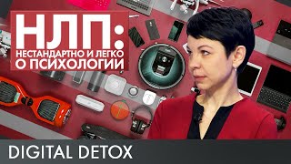 "НЛП: нестандартно и легко о психологии". Гаджеты. 13.02.2019