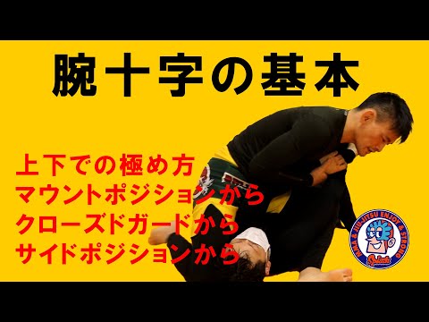 腕十字の基本　上下での極め方　マウントから　クローズドガードから　サイドから