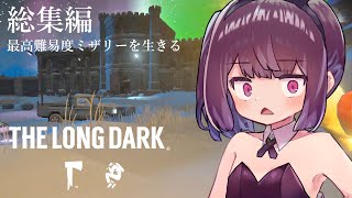 【総集編】【The Long Dark/ミザリー】生き残れきりたん 【ボイスロイド実況】