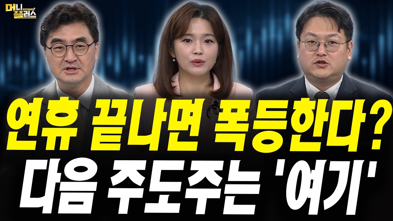 연휴 끝나면 폭등한다? 하반기 유망 종목 TOP4 (이완수 그레너리투자자문 대표, 반종민 Prestige 경영전략연?