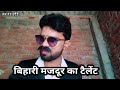 Bihari Majdoor Ka Talent Magahi Comedy