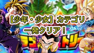 【ドッカンバトル#18】「少年・少女」カテゴリ1発クリア！※インフィニットドラゴンヒストリー