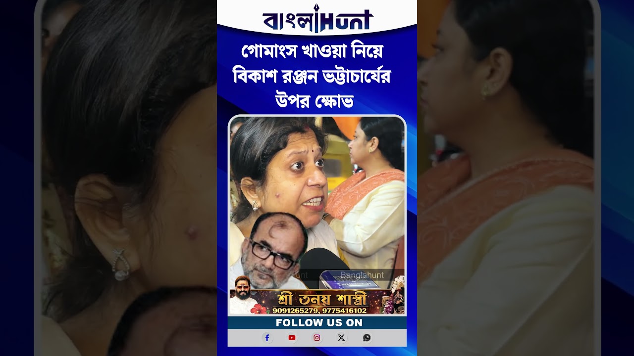 গোমাংস খাওয়া নিয়ে বিকাশ রঞ্জন ভট্টাচার্যের উপর ক্ষোভ
