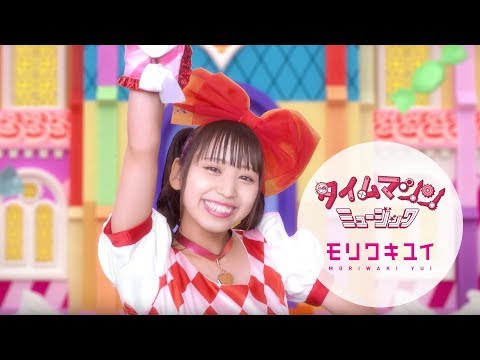 『タイムマシンミュージック』 フルPV ( #モリワキユイ )