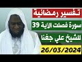 N.7 Tafsir Qur'an Sourate fousilate 26/03/2024 Cheikh ali diagana