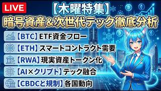 【木曜LIVE】暗号資産＆次世代テック徹底分析！機関投資家が狙うビットコインとRWA