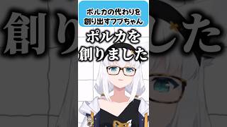 ポルカの代わりを創り出すフブちゃん【白上フブキ/尾丸ポルカ/ホロライブ切り抜き】