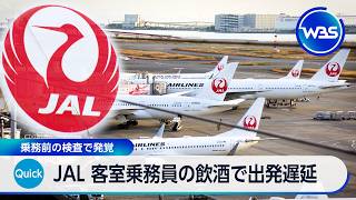 JAL 客室乗務員の飲酒で出発遅延 乗務前の検査で発覚【WBS】
