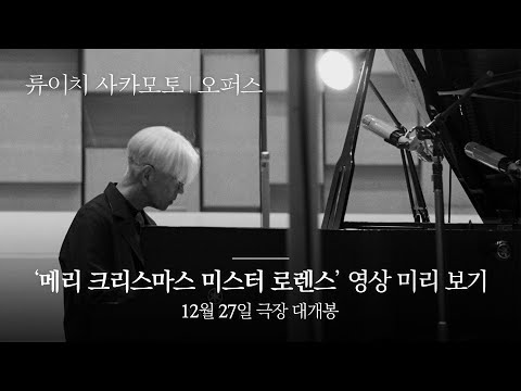 [류이치 사카모토: 오퍼스] 개봉 D-7! 메리 크리스마스 미스터 로렌스 영상 미리보기