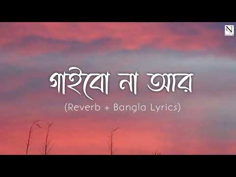 Gaibona | Sumon & Anila | (Bangla lyrics + Reverb)