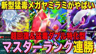 【ポケポケ】環境崩壊!?最強新型メガヤミラミexデッキが強すぎる!?マスターランクで連勝デッキ!ランクマ攻略!【Pokémon Trading Card Game Pocket】