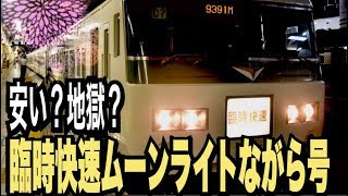 【臨時快速ムーンライトながら号】安い？地獄？ムーンライトながらに乗ってきた