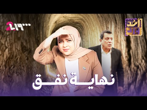 أخد ورد | الموسم الأول | الحلقة 22 | نهاية نفق