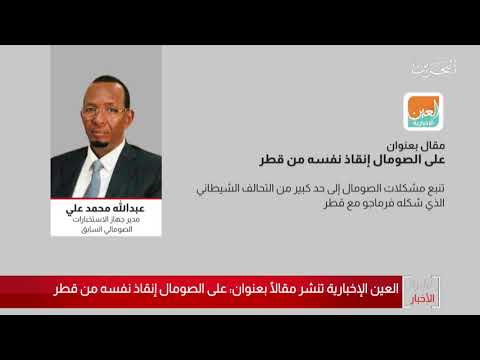 البحرين مركز الأخبار مقال للكاتب عبدالله محمد علي بعنوان على الصومال إنقاذ نفسه من قطر 24 06 2020