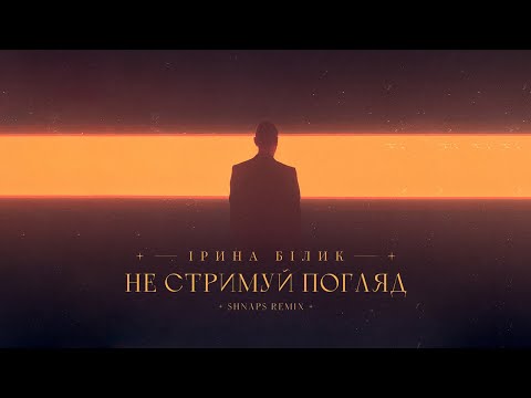Ірина Білик - Не стримуй погляд(Shnaps remix)